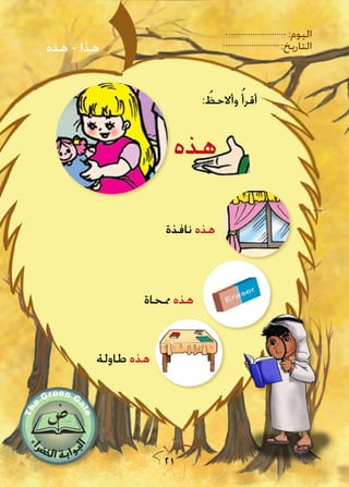 21
:‫اليوم‬
:‫التاريخ‬‫هذه‬ - ‫هذا‬
: ُ‫وأالحظ‬ ُ‫أقرأ‬
‫ممحاة‬ ‫هذه‬
‫هذه‬
‫نافذة‬ ‫هذه‬
‫طاولة‬ ‫هذه‬
 