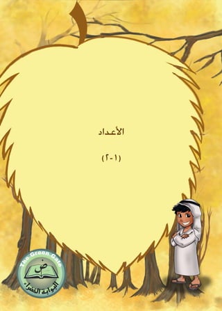 ‫األعداد‬
)2-1(
 