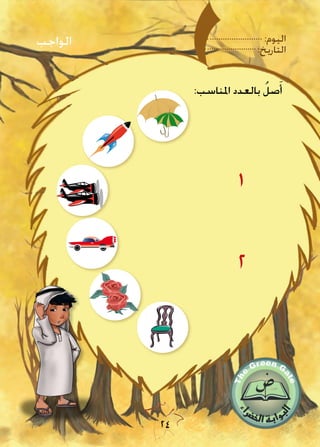 :‫اليوم‬
:‫التاريخ‬
24
:‫املناسب‬ ‫بالعدد‬ ُ‫صل‬َ‫أ‬
1
2
‫الواجب‬
 