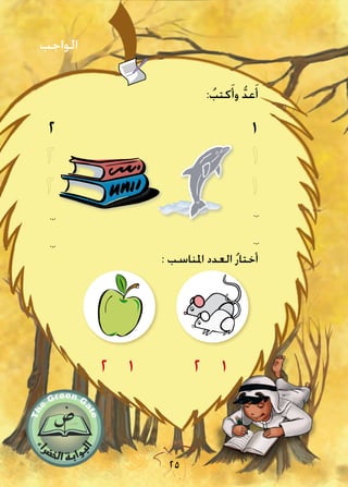 25
:‫اليوم‬
:‫التاريخ‬
25
: ُ‫كتب‬َ‫وأ‬ ُّ‫د‬‫ع‬َ‫أ‬
1
.،.
.،.
2
.،.
.،.
: ‫املناسب‬ ‫العدد‬ ُ‫ر‬‫أختا‬
2 12 1
‫الواجب‬
 