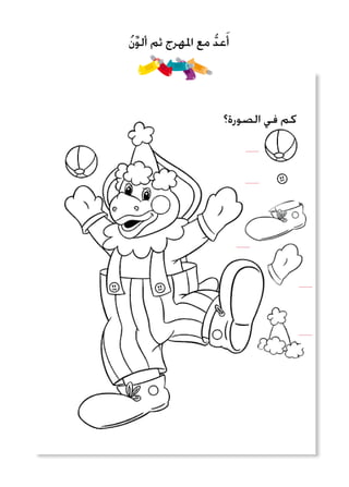 ُ‫ن‬ِّ‫و‬‫أل‬ ‫ثم‬ ‫املهرج‬ ‫مع‬ ُّ‫د‬‫ع‬َ‫أ‬
‫الصورة؟‬ ‫في‬ ‫كم‬
.........
.........
.........
.........
.........
 