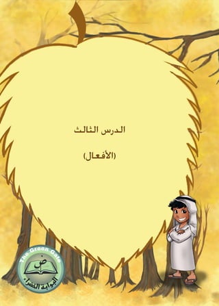 ‫الثالث‬ ‫الدرس‬
)‫(األفعال‬
 