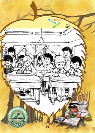 35
:‫اليوم‬
:‫التاريخ‬
35
:ُ‫ن‬ِّ‫و‬‫ل‬ُ‫أ‬
 