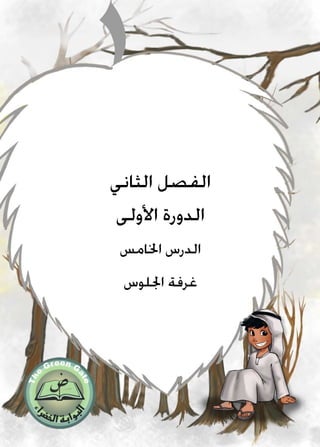 ‫الثاني‬ ‫الفصل‬
‫األولى‬ ‫الدورة‬
‫اخلامس‬ ‫الدرس‬
‫اجللوس‬ ‫غرفة‬
 