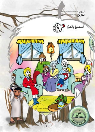 :‫اليوم‬
:‫التاريخ‬
40
:ُ‫ر‬‫وأكر‬ ُ‫ع‬‫ستم‬َ‫أ‬
‫اجللوس‬ ‫غرفة‬
 