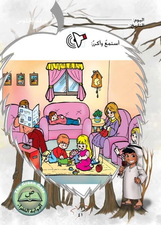 :‫اليوم‬
:‫التاريخ‬
41
:ُ‫ر‬‫وأكر‬ ُ‫ع‬‫أستم‬
‫اجللوس‬ ‫غرفة‬
 