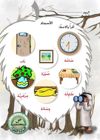 :‫اليوم‬
:‫التاريخ‬
43
: ُ‫وأالحظ‬ ُ‫قرأ‬َ‫أ‬
‫ة‬َ‫ع‬‫ا‬ َ‫س‬
‫ة‬َ‫ر‬ْ‫و‬ ُ‫ص‬
‫اب‬َ‫ب‬
‫ة‬َ‫د‬‫ا‬ َ‫س‬ِ‫و‬
‫ة‬َّ‫ي‬ِ‫ر‬َ‫ه‬ْ‫ز‬ِ‫م‬ ‫ة‬َ‫ل‬ِ‫او‬ َ‫ط‬
‫األسماء‬
 