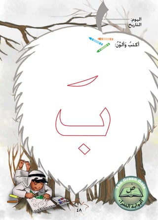 :‫اليوم‬
:‫التاريخ‬
48
:ُ‫ن‬ِّ‫و‬‫أل‬َ‫و‬ ُ‫أكتب‬
 