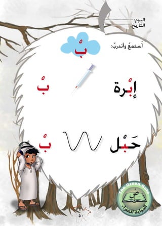 :‫اليوم‬
:‫التاريخ‬
50
ْ‫ب‬
ْ‫ب‬
‫رة‬ْ‫ب‬‫إ‬
‫ل‬ْ‫ب‬َ‫ح‬
:ُ‫وأتدرب‬ ُ‫ع‬‫ستم‬َ‫أ‬
ْ‫ب‬
 