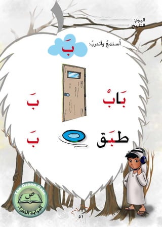 :‫اليوم‬
:‫التاريخ‬
51
َ‫ب‬
َ‫ب‬ ‫ق‬َ‫ب‬‫ط‬
ْ‫اب‬َ‫ب‬
َ‫ب‬ :ُ‫وأتدرب‬ ُ‫ع‬‫ستم‬َ‫أ‬
 
