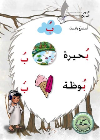 :‫اليوم‬
:‫التاريخ‬
52
‫الواجب‬
ُ‫ب‬
ُ‫ب‬
‫حيرة‬ُ‫ب‬
‫وظة‬ُ‫ب‬
:ُ‫وأتدرب‬ ُ‫ع‬‫ستم‬َ‫أ‬
ُ‫ب‬
 