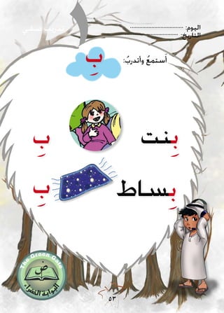 :‫اليوم‬
:‫التاريخ‬
53
‫صفي‬ ‫تدريب‬
ِ‫ب‬ ‫نت‬ِ‫ب‬
ِ‫ب‬ :ُ‫وأتدرب‬ ُ‫ع‬‫ستم‬َ‫أ‬
ِ‫ب‬ ‫ساط‬ِ‫ب‬
 