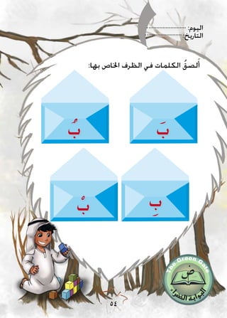 :‫اليوم‬
:‫التاريخ‬
54
:‫بها‬ ‫اخلاص‬ ‫الظرف‬ ‫في‬ ‫الكلمات‬ ُ‫لصق‬َ‫أ‬
ْ‫ب‬ ِ‫ب‬
ُ‫ب‬ َ‫ب‬
 