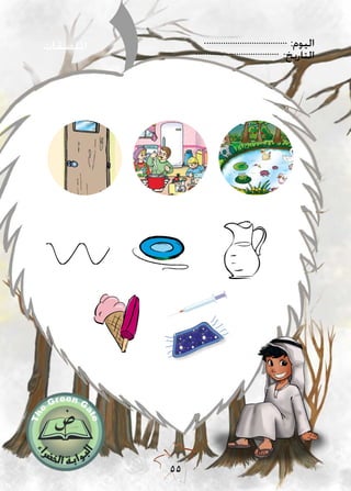 :‫اليوم‬
:‫التاريخ‬
55
‫امللصقات‬
 