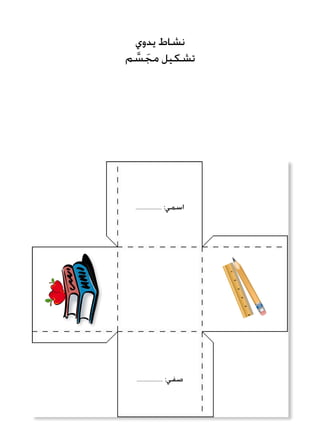 ‫يدوي‬ ‫نشاط‬
‫م‬ َّ‫س‬ َ‫مج‬ ‫تشكيل‬
..................... :‫اسمي‬
..................... :‫صفي‬
 