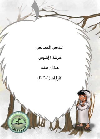 ‫السادس‬ ‫الدرس‬
‫اجللوس‬ ‫غرفة‬
‫هذه‬ - ‫هذا‬
)3-2-1( ‫األرقام‬
 