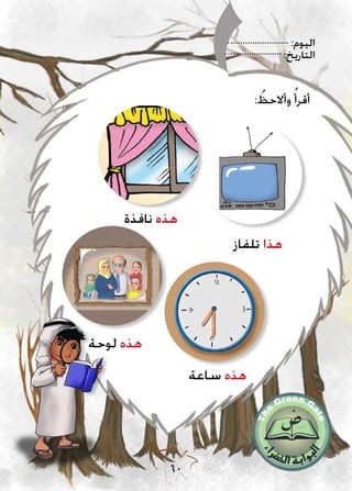 :‫اليوم‬
:‫التاريخ‬
60
: ُ‫وأالحظ‬ ُ‫أقرأ‬
‫ساعة‬ ‫هذه‬
‫لوحة‬ ‫هذه‬
‫نافذة‬ ‫هذه‬
‫تلفاز‬ ‫هذا‬
 