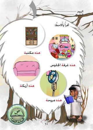 :‫اليوم‬
:‫التاريخ‬
61
: ُ‫الحظ‬ُ‫أ‬َ‫و‬ ُ‫أقرأ‬
‫مكتبة‬ ‫هذه‬
‫اجللوس‬ ‫غرفة‬ ‫هذه‬
‫مروحة‬ ‫هذه‬
‫أريكة‬ ‫هذه‬
 