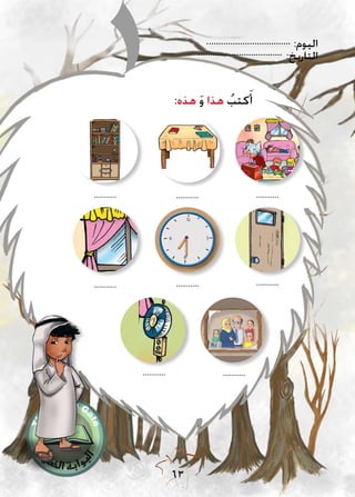 :‫اليوم‬
:‫التاريخ‬
63
:‫هذه‬ َ‫و‬ ‫هذا‬ ُ‫كتب‬َ‫أ‬
.................................
.................................
......................
 