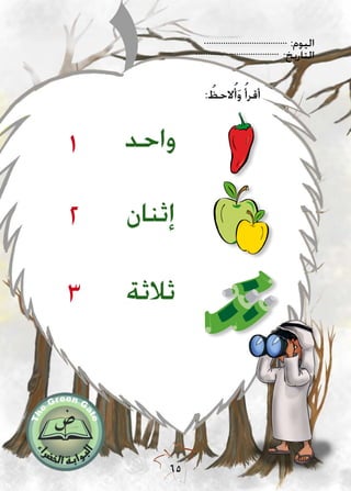 :‫اليوم‬
:‫التاريخ‬
65
1
: ُ‫الحظ‬ُ‫أ‬َ‫و‬ ُ‫أقرأ‬
2
3
‫واحد‬
‫إثنان‬
‫ثالثة‬
 