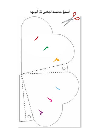 ‫لونها‬ُ‫أ‬ َّ‫ثم‬ ‫أرقامي‬ ‫حافظة‬ ُ‫ع‬‫صن‬َ‫أ‬
1
2
31
2
3
 