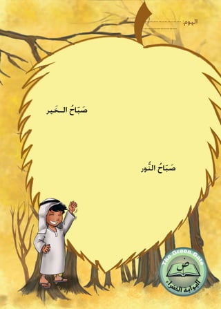 ‫ير‬ َ‫الـخ‬ ُ‫اح‬َ‫ب‬ َ‫ص‬
‫ور‬ُّ‫ن‬‫ال‬ ُ‫اح‬َ‫ب‬ َ‫ص‬
:‫اليوم‬
 