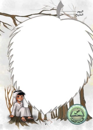 :‫اليوم‬
:‫التاريخ‬
70
‫عمل‬ ‫ورقة‬
 