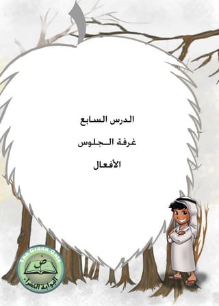 ‫السابع‬ ‫الدرس‬
‫الـجلوس‬ ‫غرفة‬
‫األفعال‬
 