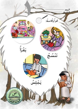 :‫اليوم‬
:‫التاريخ‬
73
: ُ‫الحظ‬ُ‫أ‬َ‫و‬ ُ‫أقرأ‬
ُ‫س‬ِ‫ل‬ ْ‫ج‬َ‫ي‬
ُ‫أ‬َ‫ر‬ْ‫ق‬َ‫ي‬
ُ‫ج‬ ُ‫س‬ْ‫ن‬َ‫ت‬
 