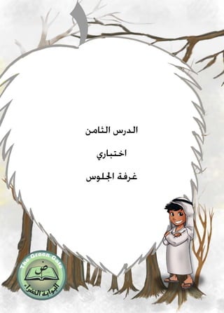 ‫الثامن‬ ‫الدرس‬
‫اختباري‬
‫اجللوس‬ ‫غرفة‬
 