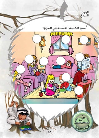 :‫اليوم‬
:‫التاريخ‬
78
:‫الفراغ‬ ‫في‬ ‫املناسبة‬ ‫الكلمة‬ ‫لصق‬َ‫أ‬
 