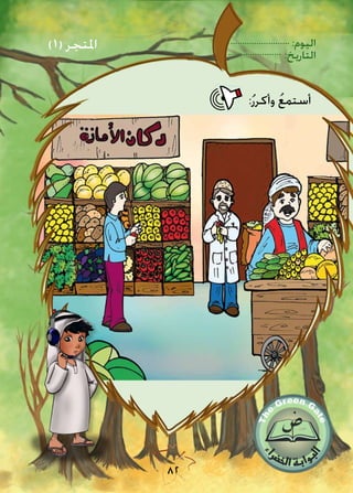 :‫اليوم‬
:‫التاريخ‬
82
:ُ‫ر‬‫وأكر‬ ُ‫ع‬‫أستم‬
)1( ‫املتجر‬
 