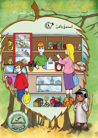 :‫اليوم‬
:‫التاريخ‬
83
)2( ‫املتجر‬ ‫في‬
:ُ‫ر‬‫وأكر‬ ُ‫ع‬‫أستم‬
 