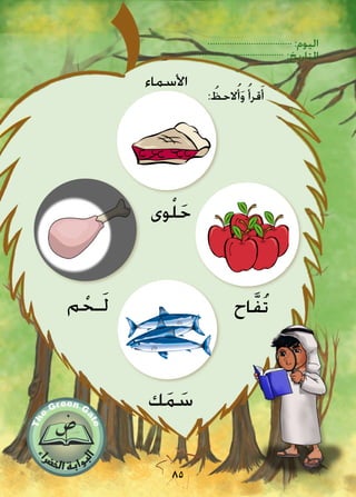 :‫اليوم‬
:‫التاريخ‬
85
: ُ‫الحظ‬ُ‫أ‬َ‫و‬ ُ‫قرأ‬َ‫أ‬
‫م‬ ْ‫ـح‬َ‫ل‬
‫وى‬ْ‫ل‬َ‫ح‬
‫ك‬َ‫م‬ َ‫س‬
‫اح‬َّ‫ف‬ُ‫ت‬
‫األسماء‬
 