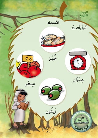 :‫اليوم‬
:‫التاريخ‬
86
‫ان‬َ‫ز‬ْ‫ي‬ِ‫م‬
‫ون‬ُ‫ت‬‫ي‬َ‫ز‬
‫ز‬ْ‫ب‬ُ‫خ‬
‫ر‬ْ‫ع‬ ِ‫س‬
: ُ‫الحظ‬ُ‫وأ‬ ُ‫قرأ‬َ‫أ‬
‫األسماء‬
 