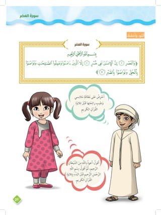 ‫وس‬‫ر‬َ‫َعلا ُة‬‫ص‬ْ‫ر‬ِ 
21
: ُ‫ظ‬ َ‫ف‬ ْ‫ح‬َ‫أ‬ َ‫و‬ ،‫لو‬ ْ‫ت‬َ‫أ‬
ِ‫ر‬ ْ‫ص‬ َ‫الع‬ َ‫ة‬َ‫ر‬‫سو‬
ِ‫طان‬ْ‫ي‬ َّ‫الش‬ َ‫ن‬ِ‫م‬ ِ‫َّه‬‫ل‬‫ال‬ِ‫ب‬ ُ‫ذ‬‫عو‬َ‫أ‬: ُ‫قول‬َ‫أ‬
ِ‫َّه‬‫ل‬‫ال‬ ِ‫م‬ ْ‫س‬ِ‫ب‬: ُ‫قول‬َ‫أ‬ َّ‫ُم‬‫ث‬،ِ‫م‬‫جي‬َّ‫الر‬
ِ‫ة‬َ‫الو‬ِ‫ت‬ِ‫ب‬ ِ‫ء‬ْ‫د‬َ‫ب‬‫ال‬ َ‫ل‬ْ‫ب‬َ‫ق‬ ِ‫م‬‫حي‬َّ‫الر‬ ِ‫ن‬َ‫م‬ْ‫ح‬َّ‫الر‬
.ِ‫م‬‫َري‬‫ك‬‫ال‬ ِ‫آن‬ْ‫ر‬ُ‫ق‬‫ال‬
‫البسي‬َ‫م‬ ِ‫َة‬‫ف‬‫ظا‬َ‫ن‬ ‫لى‬َ‫ع‬ ُ‫ص‬ِ‫ر‬ْ‫ح‬َ‫أ‬
ِ‫ة‬َ‫الو‬ِ‫ت‬ َ‫ل‬ْ‫ب‬َ‫ق‬ ‫ها‬ِ‫ت‬َ‫ح‬ِ‫رائ‬ ِ‫طيب‬َ‫و‬
ِ‫م‬‫َري‬‫ك‬‫ال‬ ِ‫آن‬ْ‫ر‬ُ‫ق‬‫ال‬
 