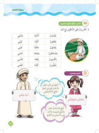 ‫وس‬‫ر‬َ‫َعلا ُة‬‫ص‬ْ‫ر‬ِ 
25
: َ‫ريم‬ َ‫الك‬ َ‫آن‬ْ‫ر‬ ُ‫الق‬ َ‫و‬ُ‫ل‬ ْ‫ت‬َ ِ‫؛ ل‬ ُ‫ب‬ َّ‫ر‬ َ‫د‬َ‫ت‬َ‫أ‬
__.ِّ‫د‬َ‫الم‬ َ‫ع‬َ‫م‬ ِ‫كون‬ ُّ‫الس‬ ‫لى‬َ‫ع‬ ُ‫ريب‬ْ‫د‬َّ‫ت‬‫ال‬
َ‫دون‬ُ‫ب‬ْ‫ع‬َ‫ي‬‫نا‬ْ‫ر‬َ‫ذ‬ْ‫ن‬َ‫أ‬‫ني‬ْ‫ر‬َ‫ذ‬َ‫و‬
َ‫لون‬َ‫ع‬ْ‫ف‬َ‫ي‬‫ْنا‬‫ل‬َ‫ز‬ْ‫ن‬َ‫أ‬‫مي‬ْ‫ر‬َ‫ت‬
َ‫لون‬َ‫م‬ْ‫ع‬َ‫ي‬‫نا‬ْ‫ق‬َ‫ل‬َ‫خ‬‫ني‬ْ‫ي‬َ‫ع‬
َ‫كون‬َ‫ح‬ ْ‫ض‬َ‫ي‬‫نا‬ْ‫ع‬ َ‫ض‬َ‫و‬‫شي‬ْ‫م‬َ‫ت‬
َ‫بون‬ ِ‫س‬ْ‫ك‬َ‫ي‬‫نا‬ْ‫ع‬َ‫ف‬َ‫ر‬‫سي‬ْ‫ف‬َ‫ن‬ِ‫ل‬
َ‫رون‬ُ‫ظ‬ْ‫ن‬َ‫ي‬‫نا‬ْ‫ب‬َ‫ت‬َ‫ك‬‫ضي‬ْ‫ق‬َ‫ت‬
:‫تي‬ َ‫م‬ ْ‫ص‬َ‫ب‬ ُ‫ع‬ َ‫ض‬َ‫أ‬
، َ‫ر‬ْ‫ي‬َ‫خ‬‫ال‬ ُ‫ل‬ْ‫م‬َ‫ع‬َ‫أ‬َ‫و‬ َ‫ه‬ّ‫ل‬‫ال‬ ُ‫طيع‬ُ‫أ‬
ُ‫ر‬ِ‫ب‬ ْ‫ص‬َ‫أ‬َ‫و‬ ،ِ‫ه‬ِ‫ب‬ ‫ري‬ْ‫ي‬َ‫غ‬ ُ‫ح‬ َ‫ص‬ْ‫ن‬َ‫أ‬َ‫و‬
.ٍ‫ْروه‬‫ك‬َ‫م‬ ْ‫ن‬ِ‫م‬ ‫ني‬َ‫ب‬‫صا‬َ‫أ‬ ‫ما‬ ‫لى‬َ‫ع‬
،ِ‫م‬ْ‫ل‬ِ‫الع‬ ِ‫َب‬‫ل‬َ‫ط‬ ‫في‬ ُ‫د‬ِ‫ه‬َ‫ت‬ْ‫ج‬َ‫أ‬
ِ‫ل‬َ‫م‬َ‫ع‬‫ال‬ ‫في‬ ‫ْتي‬‫ق‬َ‫و‬ ُ‫ر‬ِ‫م‬ْ‫ث‬َ‫ت‬ ْ‫س‬َ‫أ‬َ‫و‬
.‫ني‬َ‫ط‬َ‫و‬ َ‫م‬ُ‫د‬ْ‫خ‬َ ِ‫ل‬ ‫؛‬ِ‫ع‬ِ‫ف‬‫ا‬ّ‫ن‬‫ال‬
‫تي‬ َّ‫ي‬ِ‫ؤول‬ ْ‫س‬ َ‫م‬ ‫لوكي‬ ُ‫س‬
‫ني‬ َ‫ط‬ َ‫و‬ ُّ‫ب‬ ِ‫ح‬ُ‫أ‬
 