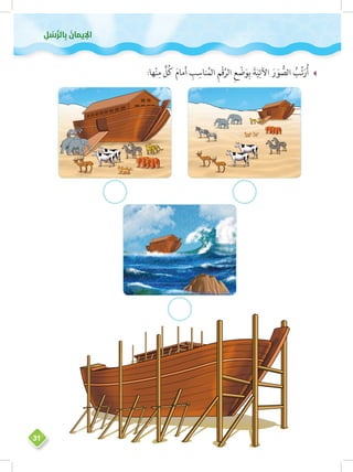 ‫ ُناميإلا‬‫ُسُّرلاِب‬
31
__:‫ها‬ْ‫ن‬ِ‫م‬ ٍّ‫ل‬ُ‫ك‬ َ‫م‬‫ما‬َ‫أ‬ ِ‫ب‬ِ‫ناس‬ُ‫الم‬ ِ‫م‬ْ‫ق‬َّ‫الر‬ ِ‫ع‬ ْ‫ض‬َ‫و‬ِ‫ب‬ َ‫ة‬َ‫ي‬ِ‫اآلت‬ َ‫ر‬ َ‫و‬ ُّ‫الص‬ ُ‫ب‬ِّ‫ت‬َ‫ر‬ُ‫أ‬
 