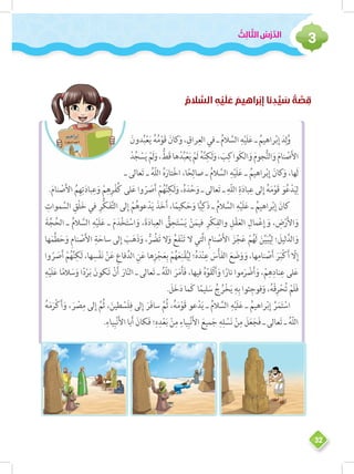 ُ‫ِث‬‫ل‬‫ا‬ ّ‫الث‬ ُ‫س‬ْ‫ر‬ َّ‫الد‬
3
32
ُ‫الم‬ َّ‫الس‬ ِ‫ه‬ ْ‫ي‬َ‫ل‬ َ‫ع‬ َ‫راهيم‬ْ‫ب‬ِ‫إ‬ ‫نا‬ ِ‫د‬ ِّ‫ي‬ َ‫س‬ ُ‫ة‬ َّ‫ص‬ ِ‫ق‬
َ‫دون‬ُ‫ب‬ْ‫ع‬َ‫ي‬ ُ‫ه‬ُ‫م‬ْ‫َو‬‫ق‬ َ‫كان‬َ‫و‬، ِ‫راق‬ِ‫الع‬‫في‬‫ـ‬ ُ‫م‬‫ال‬ َّ‫الس‬ ِ‫ه‬ْ‫ي‬َ‫ل‬َ‫ع‬‫ـ‬ ُ‫راهيم‬ْ‫ب‬ِ‫إ‬ َ‫د‬ِ‫ل‬ُ‫و‬
ْ‫د‬ُ‫ج‬ ْ‫س‬َ‫ي‬ ْ‫َم‬‫ل‬َ‫و‬، ُّ‫َط‬‫ق‬‫ها‬ْ‫د‬ُ‫ب‬ْ‫ع‬َ‫ي‬ ْ‫َم‬‫ل‬ ُ‫ه‬َّ‫ن‬ِ‫َك‬‫ل‬َ‫و‬، َ‫ب‬ِ‫َواك‬‫ك‬‫ال‬َ‫و‬ َ‫م‬‫جو‬ُّ‫ن‬‫ال‬َ‫و‬ َ‫م‬‫نا‬ ْ‫ص‬َ‫أل‬‫ا‬
‫ـ‬ ‫عالى‬َ‫ت‬ ‫ـ‬ ُ‫ه‬ّ‫ل‬‫ال‬ ُ‫ه‬َ‫تار‬ْ‫خ‬‫ا‬ ،‫ا‬ً‫ح‬ِ‫صال‬ ‫ـ‬ ُ‫م‬‫ال‬ َّ‫الس‬ ِ‫ه‬ْ‫ي‬َ‫ل‬َ‫ع‬ ‫ـ‬ ُ‫راهيم‬ْ‫ب‬ِ‫إ‬ َ‫كان‬َ‫و‬ ،‫َها‬‫ل‬
.َ‫م‬‫نا‬ ْ‫ص‬َ‫أل‬‫ا‬ ُ‫م‬ِ‫ه‬ِ‫ت‬َ‫د‬‫با‬ِ‫ع‬َ‫و‬ ْ‫م‬ِ‫ه‬ِ‫ر‬ْ‫ف‬ُ‫ك‬ ‫لى‬َ‫ع‬ ‫وا‬ ّ‫ر‬ َ‫ص‬َ‫أ‬ ْ‫م‬ُ‫ه‬َّ‫ن‬ِ‫َك‬‫ل‬َ‫و‬ ،ُ‫ه‬َ‫د‬ْ‫ح‬َ‫و‬ ‫ـ‬ ‫عالى‬َ‫ت‬ ‫ـ‬ ِ‫ّه‬‫ل‬‫ال‬ ِ‫ة‬َ‫د‬‫با‬ِ‫ع‬ ‫لى‬ِ‫إ‬ ُ‫ه‬َ‫م‬ْ‫َو‬‫ق‬ َ‫و‬ُ‫ع‬ْ‫د‬َ‫ي‬ِ‫ل‬
ِ‫موات‬ َّ‫الس‬ ِ‫ْق‬‫ل‬َ‫خ‬ ‫في‬ ِ‫ُّر‬‫ك‬َ‫ف‬َّ‫ت‬‫ال‬ ‫لى‬ِ‫إ‬ ْ‫م‬ُ‫عوه‬ْ‫د‬َ‫ي‬ َ‫ذ‬َ‫خ‬َ‫أ‬ ،‫ا‬ً‫م‬‫كي‬َ‫ح‬َ‫و‬ ‫ا‬ًّ‫ي‬ِ‫َك‬‫ذ‬ ‫ـ‬ ُ‫م‬‫ال‬ َّ‫الس‬ ِ‫ه‬ْ‫ي‬َ‫ل‬َ‫ع‬ ‫ـ‬ ُ‫راهيم‬ْ‫ب‬ِ‫إ‬ َ‫كان‬
َ‫ة‬َّ‫ج‬ُ‫الح‬ ‫ـ‬ ُ‫الم‬ َّ‫الس‬ ِ‫ه‬ْ‫ي‬َ‫ل‬َ‫ع‬ ‫ـ‬ َ‫م‬َ‫د‬ْ‫خ‬َ‫ت‬ ْ‫اس‬َ‫و‬ ،َ‫ة‬َ‫د‬‫با‬ِ‫الع‬ ُّ‫ق‬ِ‫ح‬َ‫ت‬ ْ‫س‬َ‫ي‬ ْ‫ن‬َ‫م‬‫في‬ ِ‫ْر‬‫ك‬ِ‫والف‬ ِ‫ل‬ْ‫ق‬َ‫ع‬‫ال‬ ِ‫مال‬ْ‫ع‬ِ‫إ‬ َ‫و‬ ، ِ‫ض‬ْ‫ر‬َ‫أل‬‫ا‬َ‫و‬
‫ها‬َ‫م‬َّ‫ط‬َ‫ح‬َ‫و‬ ِ‫م‬‫نا‬ ْ‫ص‬َ‫أل‬‫ا‬ ِ‫ة‬َ‫ساح‬ ‫لى‬ِ‫إ‬ َ‫ب‬َ‫َه‬‫ذ‬َ‫و‬ ، ُّ‫ر‬ ُ‫ض‬َ‫ت‬ ‫ال‬َ‫و‬ ُ‫ع‬َ‫ف‬ْ‫ن‬َ‫ت‬ ‫ال‬ ‫َّتي‬‫ل‬‫ا‬ ِ‫م‬‫نا‬ ْ‫ص‬َ‫أل‬‫ا‬ َ‫ز‬ْ‫ج‬َ‫ع‬ ْ‫م‬ُ‫ه‬َ‫ل‬ َ‫ن‬ِّ‫ي‬َ‫ب‬ُ‫ي‬ِ‫ل‬ ‫؛‬ َ‫ليل‬َّ‫الد‬َ‫و‬
‫وا‬ ّ‫ر‬ َ‫ص‬َ‫أ‬ ْ‫م‬ُ‫ه‬َّ‫ن‬ِ‫َك‬‫ل‬ ،‫ها‬ ِ‫س‬ْ‫ف‬َ‫ن‬ ْ‫ن‬َ‫ع‬ ِ‫فاع‬ِّ‫الد‬ ِ‫ن‬َ‫ع‬ ‫ها‬ِ‫ز‬ْ‫ج‬َ‫ع‬ِ‫ب‬ ْ‫م‬ُ‫ه‬َ‫ع‬ِ‫ن‬ْ‫ق‬ُ‫ي‬ِ‫ل‬ ‫؛‬ُ‫ه‬َ‫د‬ْ‫ن‬ِ‫ع‬ َ‫س‬ْ‫أ‬َ‫ف‬‫ال‬ َ‫ع‬ َ‫ض‬َ‫و‬ َ‫و‬ ،‫ها‬ِ‫نام‬ ْ‫ص‬َ‫أ‬ َ‫ر‬َ‫ب‬ْ‫ك‬َ‫أ‬ ّ‫ل‬ِ‫إ‬
ِ‫ه‬ْ‫ي‬َ‫ل‬َ‫ع‬ ‫ا‬ً‫م‬‫ال‬ َ‫س‬َ‫و‬ ‫ا‬ً‫د‬ْ‫ر‬َ‫ب‬ َ‫كون‬َ‫ت‬ ْ‫ن‬َ‫أ‬ َ‫ار‬ّ‫ن‬‫ال‬ ‫ـ‬ ‫عالى‬َ‫ت‬ ‫ـ‬ ُ‫ه‬ّ‫ل‬‫ال‬ َ‫ر‬َ‫م‬َ‫أ‬َ‫ف‬ ،‫فيها‬ ُ‫ه‬ْ‫و‬َ‫ق‬ْ‫ل‬َ‫أ‬َ‫و‬ ‫ا‬ً‫نار‬ ‫موا‬َ‫ر‬ ْ‫ض‬َ‫أ‬َ‫و‬ ،ْ‫م‬ِ‫ه‬ِ‫ناد‬ِ‫ع‬ ‫لى‬َ‫ع‬
. َ‫ل‬َ‫خ‬َ‫د‬ ‫ما‬َ‫ك‬ ‫ا‬ً‫ليم‬ َ‫س‬ ُ‫ج‬ُ‫ر‬ْ‫خ‬َ‫ي‬ ِ‫ه‬ِ‫ب‬ ‫ئوا‬ِ‫فوج‬َ‫و‬ ،ُ‫ه‬ْ‫ق‬ِ‫ر‬ْ‫ح‬ُ‫ت‬ ْ‫َم‬‫ل‬َ‫ف‬
ُ‫ه‬َ‫م‬َ‫ر‬ْ‫ك‬َ‫أ‬َ‫و‬ ، َ‫ر‬ ْ‫ص‬ِ‫م‬ ‫لى‬ِ‫إ‬ َّ‫ُم‬‫ث‬ ،َ‫طين‬ ْ‫َس‬‫ل‬ِ‫ف‬ ‫لى‬ِ‫إ‬ َ‫َر‬‫ف‬‫سا‬ َّ‫ُم‬‫ث‬ ،ُ‫ه‬َ‫م‬ْ‫َو‬‫ق‬ ‫عو‬ْ‫د‬َ‫ي‬ ‫ـ‬ ُ‫م‬‫ال‬ َّ‫الس‬ ِ‫ه‬ْ‫ي‬َ‫ل‬َ‫ع‬ ‫ـ‬ ُ‫راهيم‬ْ‫ب‬ِ‫إ‬ َّ‫ر‬َ‫م‬َ‫ت‬ ْ‫اس‬
.ِ‫ياء‬ِ‫ب‬ْ‫ن‬َ‫أل‬‫ا‬ ‫با‬َ‫أ‬ َ‫َكان‬‫ف‬ ‫؛‬ِ‫ه‬ِ‫د‬ْ‫ع‬َ‫ب‬ ْ‫ن‬ِ‫م‬ ِ‫ياء‬ِ‫ب‬ْ‫ن‬َ‫أل‬‫ا‬ َ‫ميع‬َ‫ج‬ ِ‫ه‬ِ‫ل‬ ْ‫س‬َ‫ن‬ ْ‫ن‬ِ‫م‬ َ‫ل‬َ‫ع‬َ‫َج‬‫ف‬ ‫ـ‬ ‫عالى‬َ‫ت‬ ‫ـ‬ ُ‫ه‬ّ‫ل‬‫ال‬
 