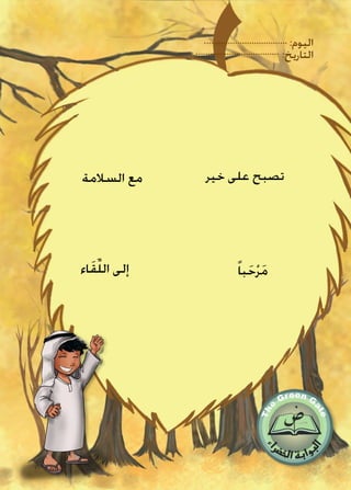 :‫اليوم‬
:‫التاريخ‬
‫خير‬ ‫على‬ ‫تصبح‬‫السالمة‬ ‫مع‬
‫اء‬َ‫ق‬ِّ‫ل‬‫ال‬ ‫إلى‬ ً‫ا‬‫ب‬َ‫ح‬ْ‫ر‬َ‫م‬
 