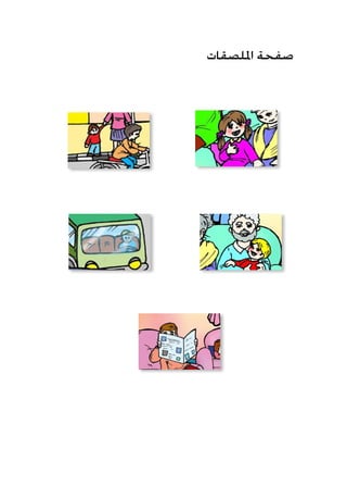 ‫امللصقات‬ ‫صفحة‬
 