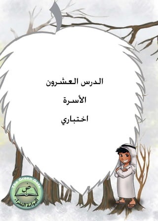 ‫العشرون‬ ‫الدرس‬
‫األسرة‬
‫اختباري‬
 