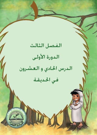 ‫الثالث‬ ‫الفصل‬
‫األولى‬ ‫الدورة‬
‫العشرون‬ ‫و‬ ‫احلادي‬ ‫الدرس‬
‫احلديقة‬ ‫في‬
 