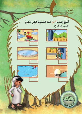 :‫اليوم‬
:‫التاريخ‬
114
‫حتتوي‬ ‫التي‬ ‫الصورة‬ ‫حتت‬ ‫إشارة‬ ُ‫ع‬‫أض‬
‫ح‬ ‫حرف‬ ‫على‬
 