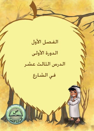 ‫األول‬ ‫الفصل‬
‫األولى‬ ‫الدورة‬
‫عشر‬ ‫الثالث‬ ‫الدرس‬
‫الشارع‬ ‫في‬
 