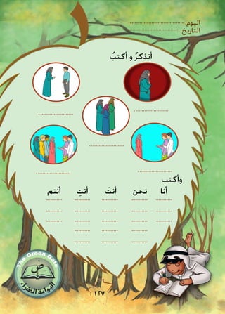 :‫اليوم‬
:‫التاريخ‬
127
ُ‫أكتب‬ ‫و‬ ُ‫ر‬‫أتذك‬
‫وأكتب‬
‫أنا‬‫نحن‬َ‫أنت‬ِ‫أنت‬‫أنتم‬
 