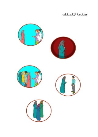 ‫امللصقات‬ ‫صفحة‬
 