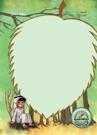 :‫اليوم‬
:‫التاريخ‬
130
‫عمل‬ ‫ورقة‬
 