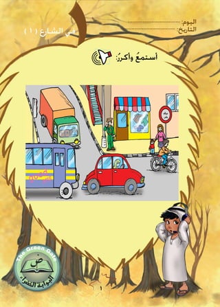 :‫اليوم‬
:‫التاريخ‬
1
) 1 ( ‫الشارع‬ ‫في‬
:ُ‫ر‬‫وأكر‬ ُ‫ع‬‫أستم‬:ُ‫ر‬‫وأكر‬ ُ‫ع‬‫أستم‬
 