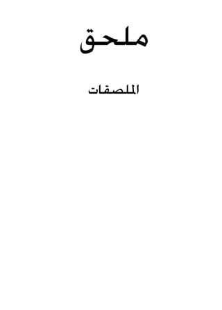 ‫ملحق‬
‫امللصقات‬
 